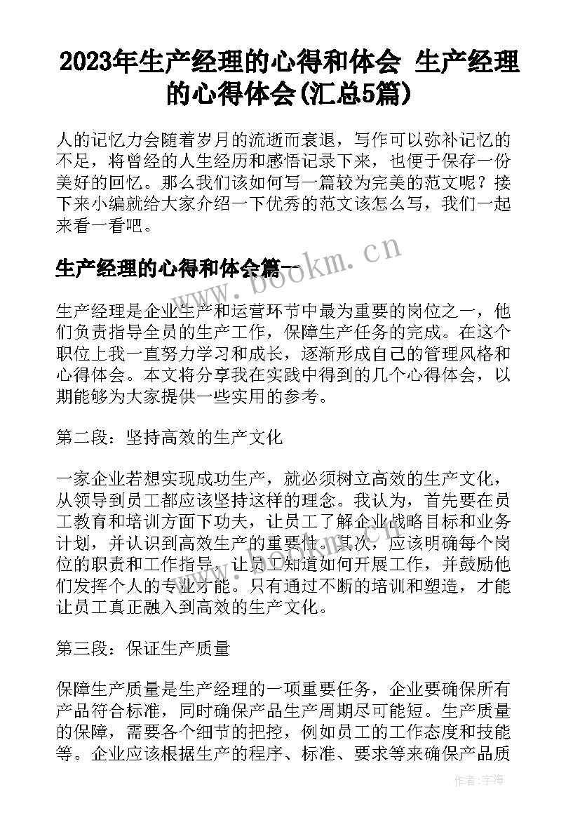 2023年生产经理的心得和体会 生产经理的心得体会(汇总5篇)