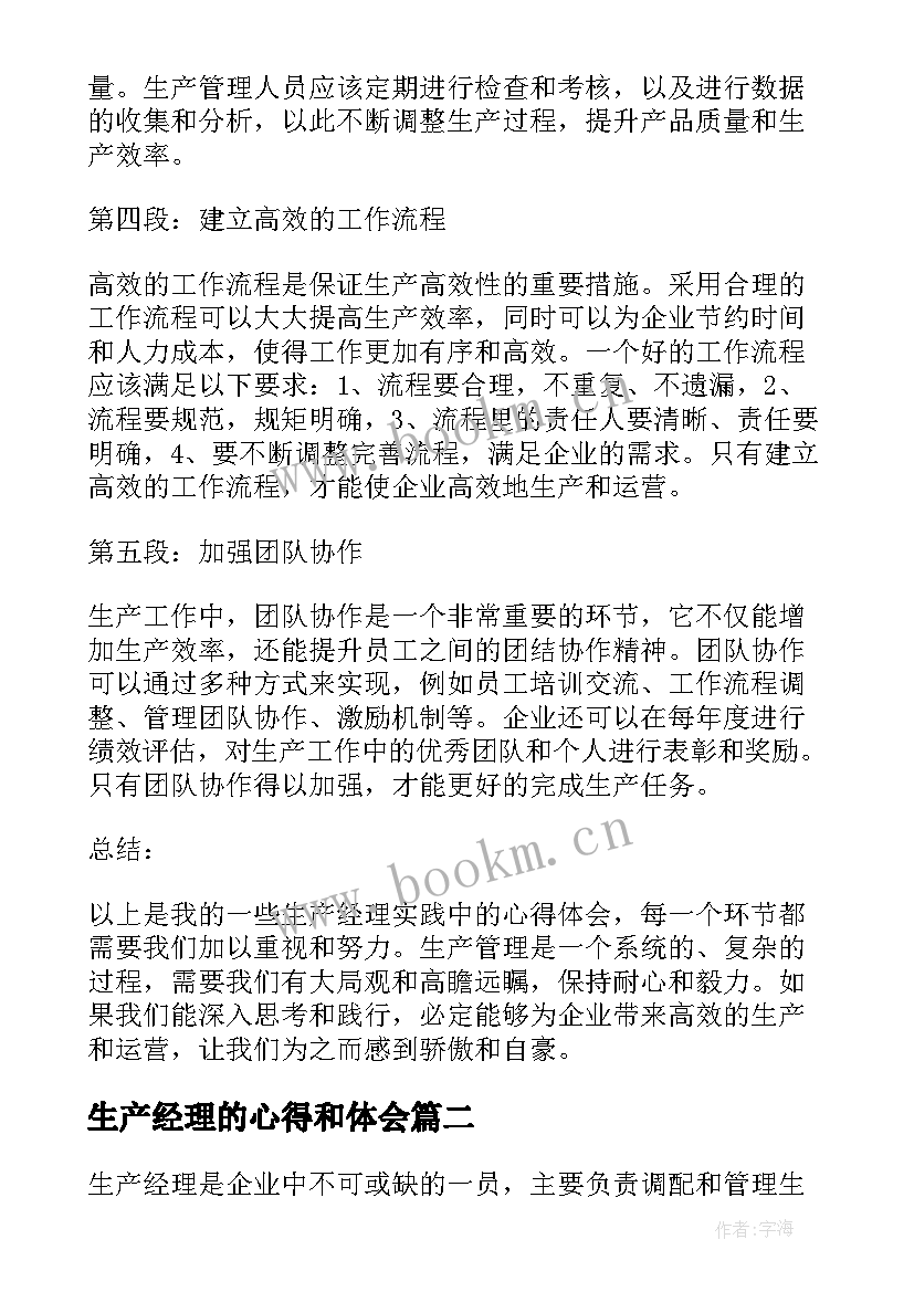 2023年生产经理的心得和体会 生产经理的心得体会(汇总5篇)