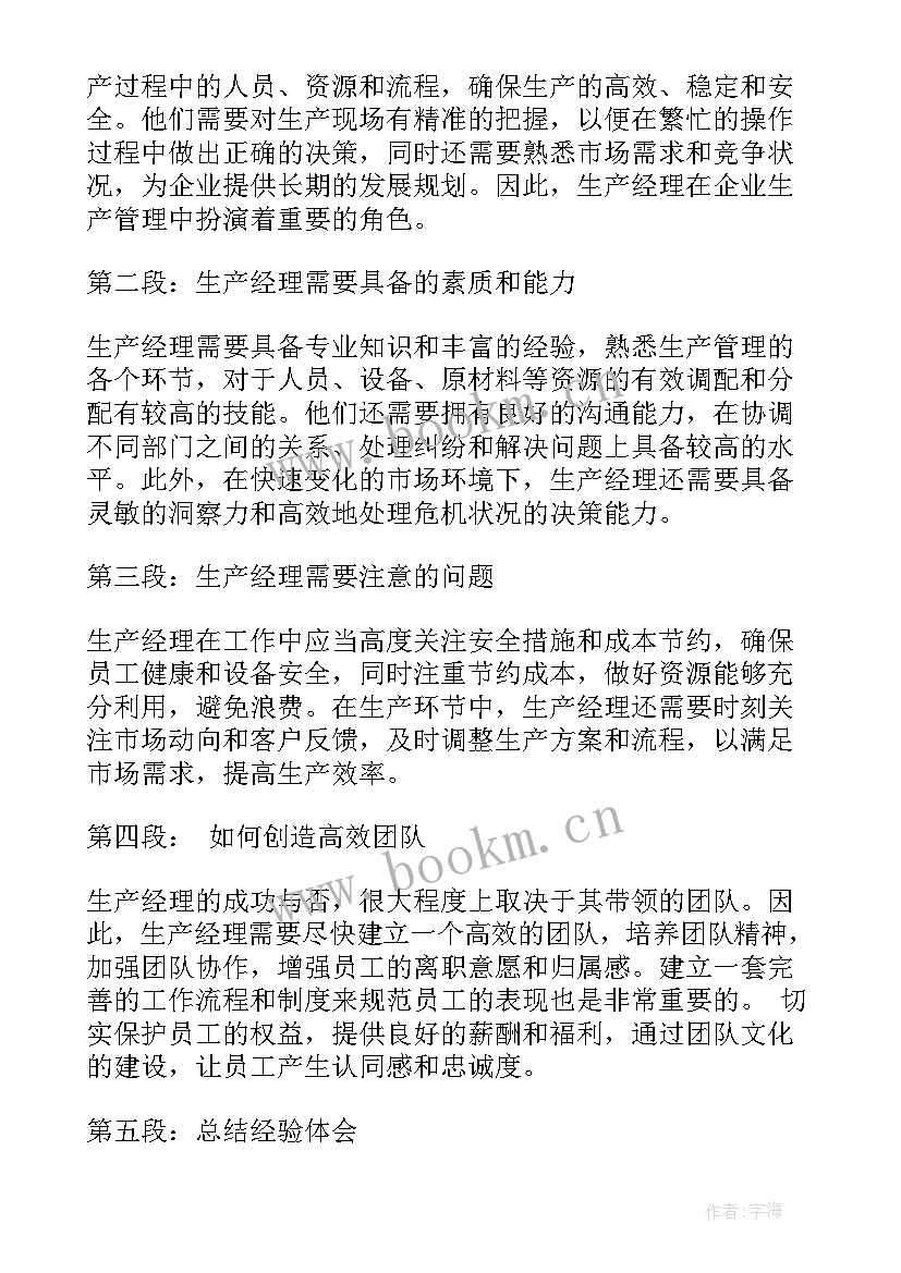 2023年生产经理的心得和体会 生产经理的心得体会(汇总5篇)