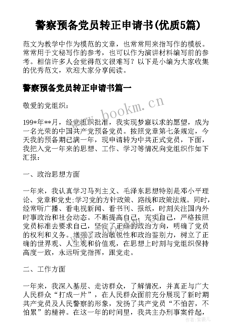 警察预备党员转正申请书(优质5篇)