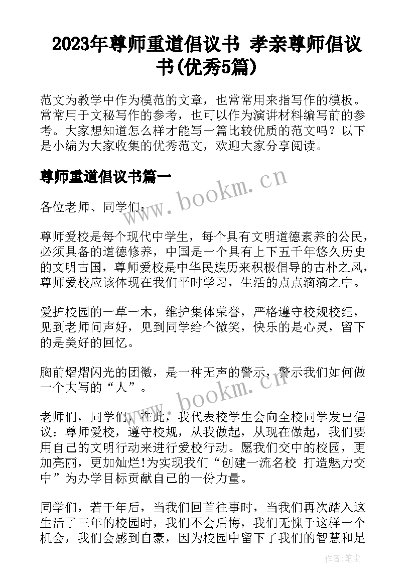 2023年尊师重道倡议书 孝亲尊师倡议书(优秀5篇)