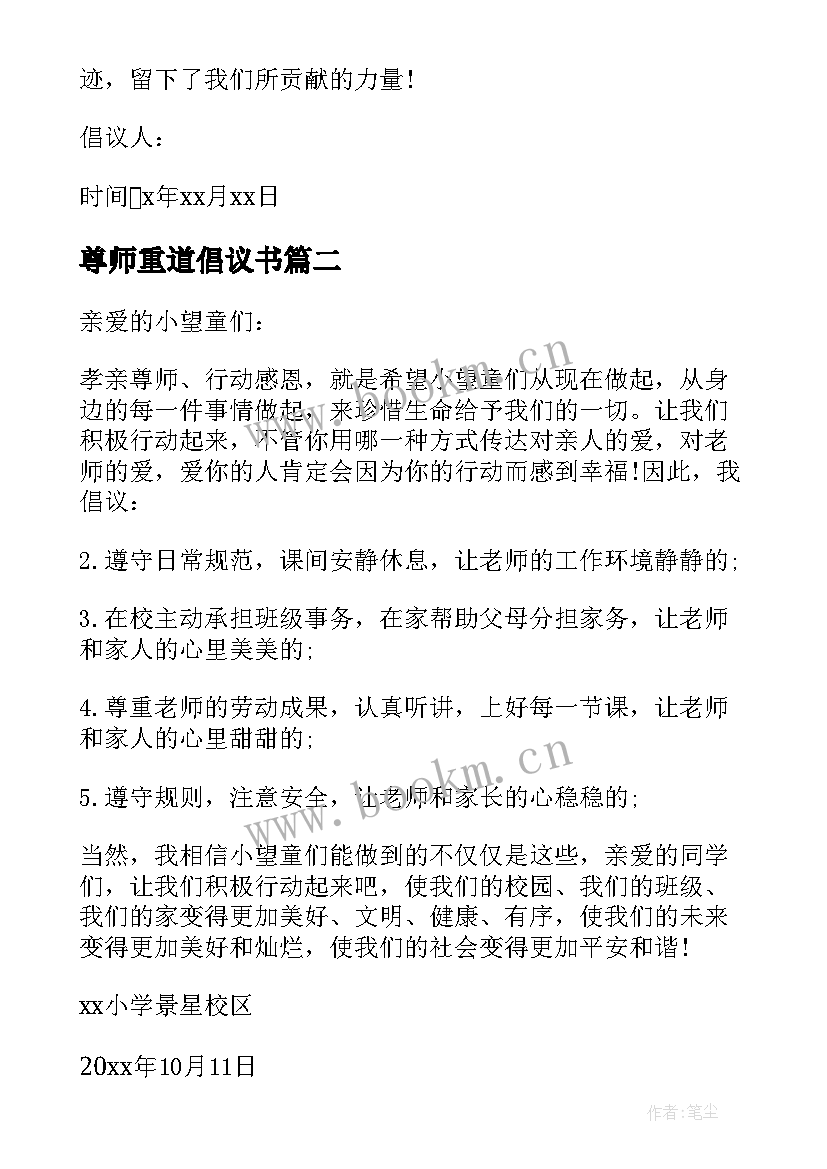 2023年尊师重道倡议书 孝亲尊师倡议书(优秀5篇)