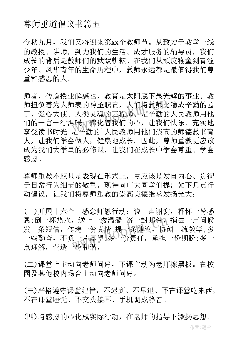 2023年尊师重道倡议书 孝亲尊师倡议书(优秀5篇)