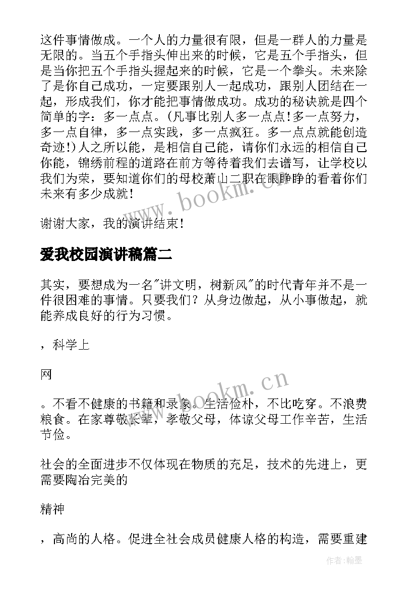 最新爱我校园演讲稿(实用10篇)