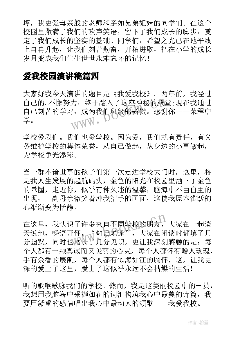 最新爱我校园演讲稿(实用10篇)