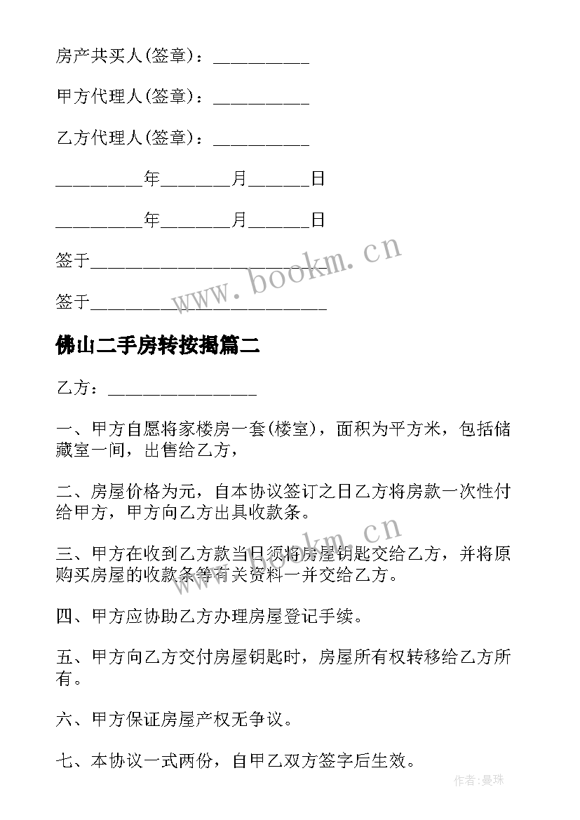 最新佛山二手房转按揭 二手房按揭买卖合同(优质5篇)