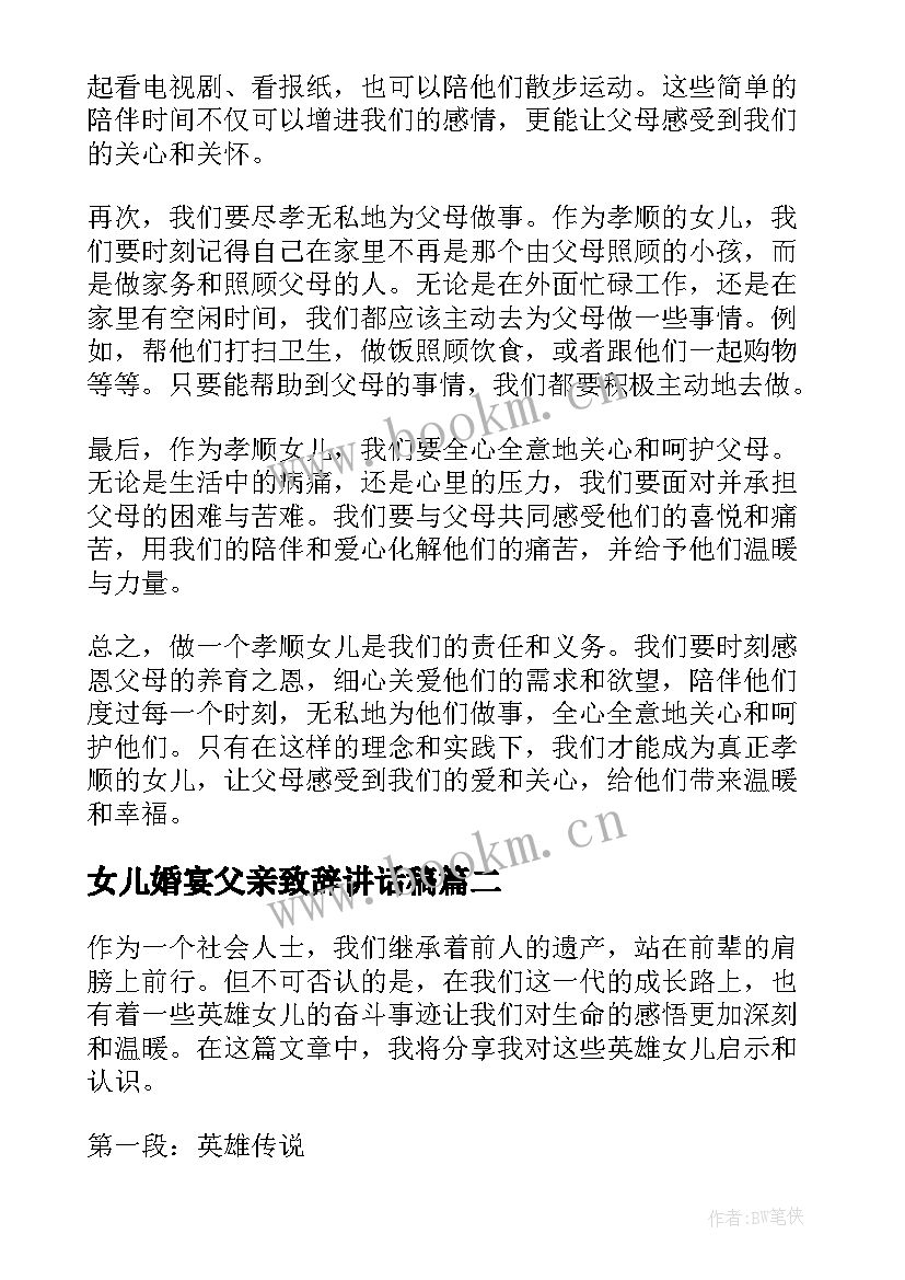 女儿婚宴父亲致辞讲话稿(优秀6篇)