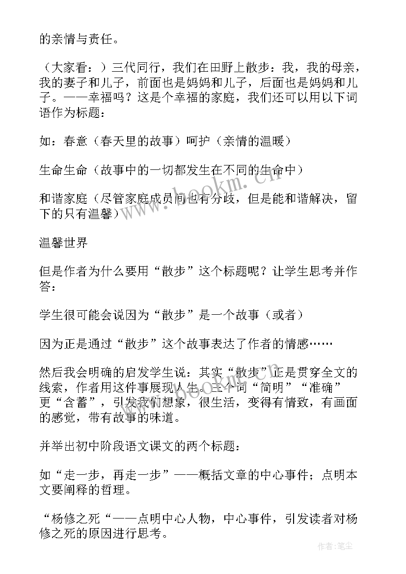 2023年七年级语文散步说课稿十分钟(精选8篇)