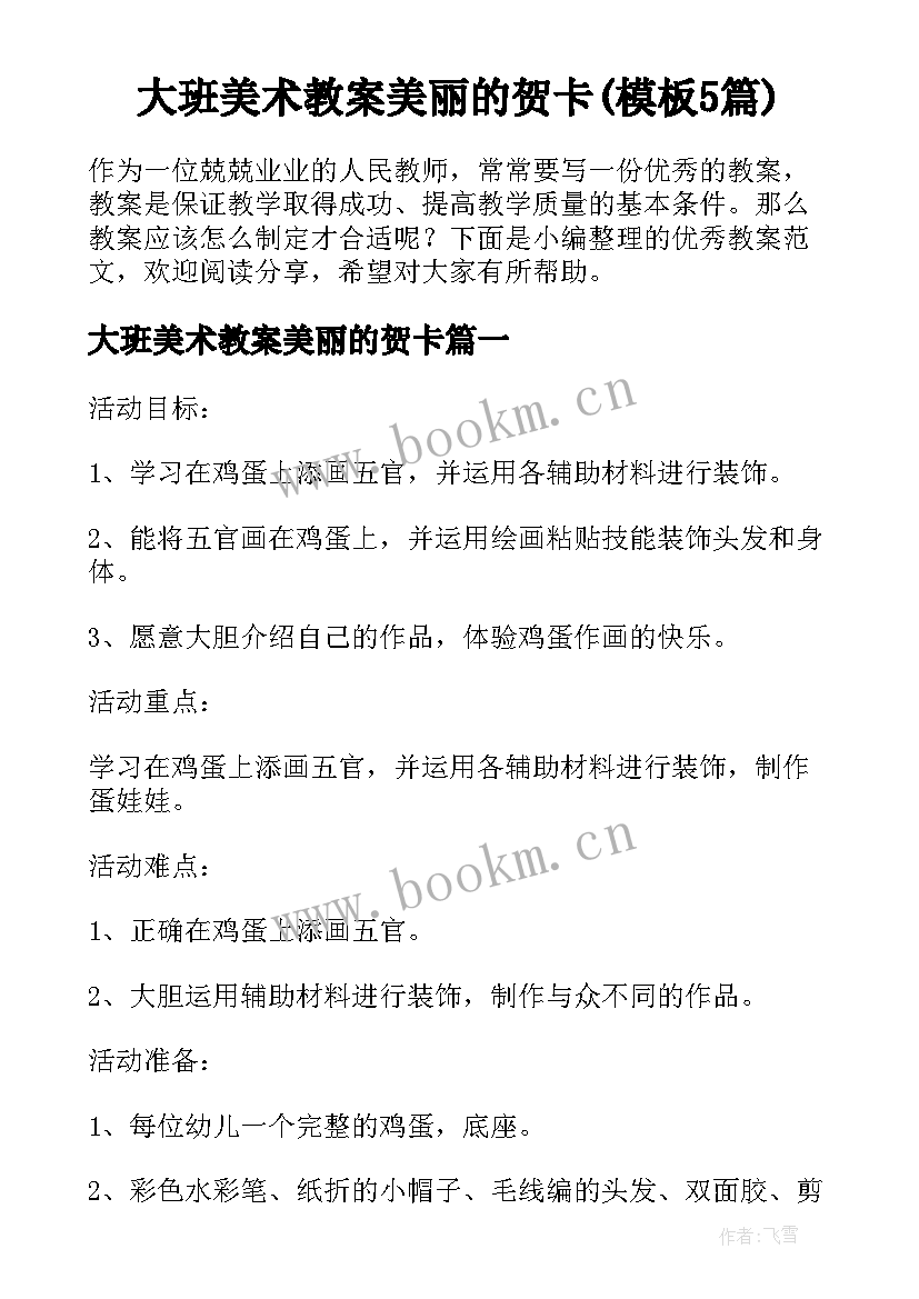 大班美术教案美丽的贺卡(模板5篇)