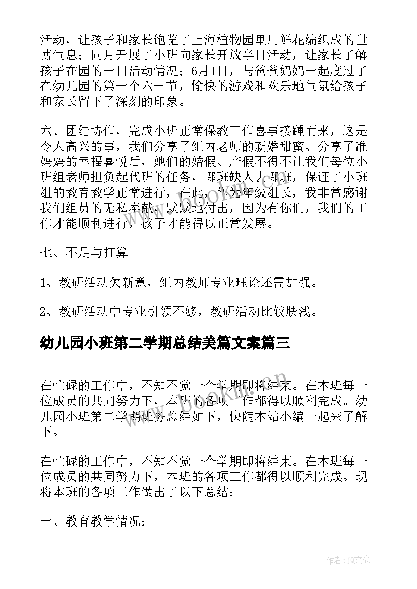 最新幼儿园小班第二学期总结美篇文案(通用9篇)