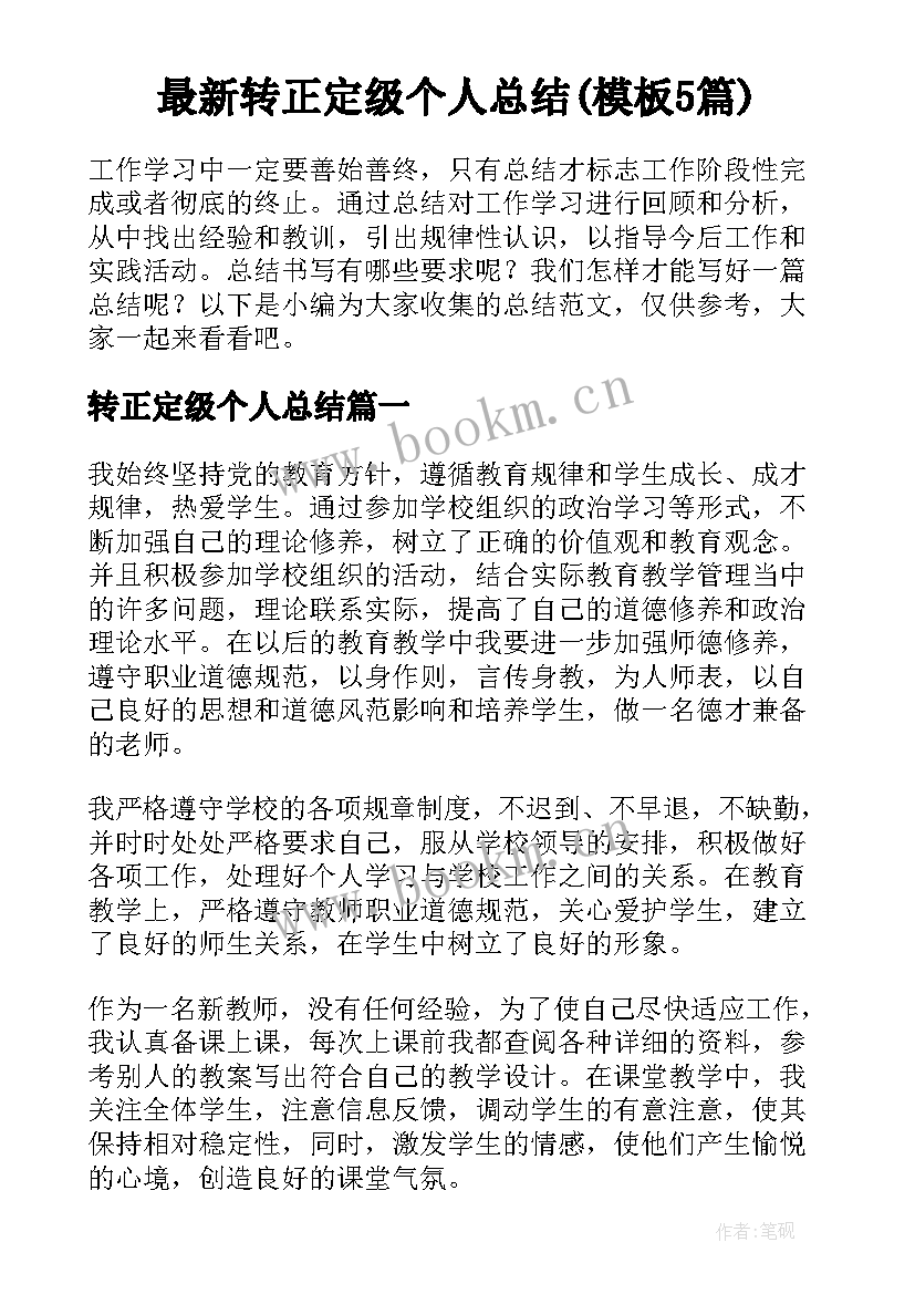 最新转正定级个人总结(模板5篇)