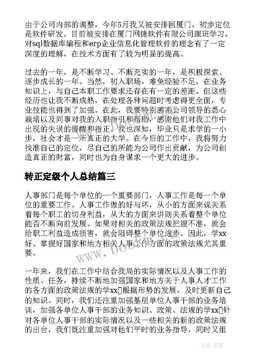 最新转正定级个人总结(模板5篇)