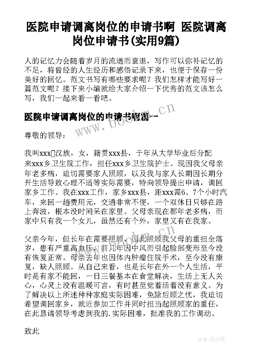 医院申请调离岗位的申请书啊 医院调离岗位申请书(实用9篇)