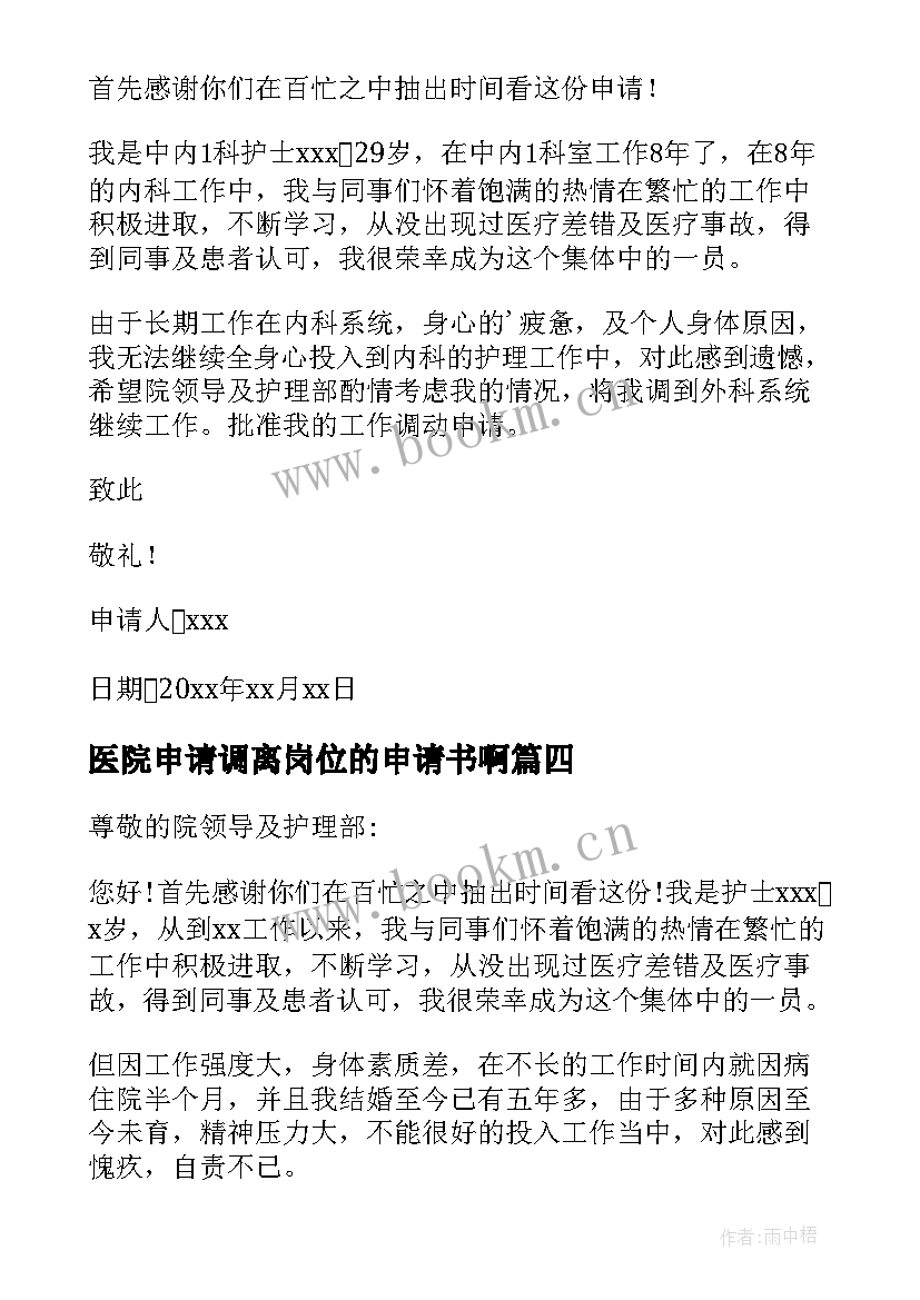 医院申请调离岗位的申请书啊 医院调离岗位申请书(实用9篇)