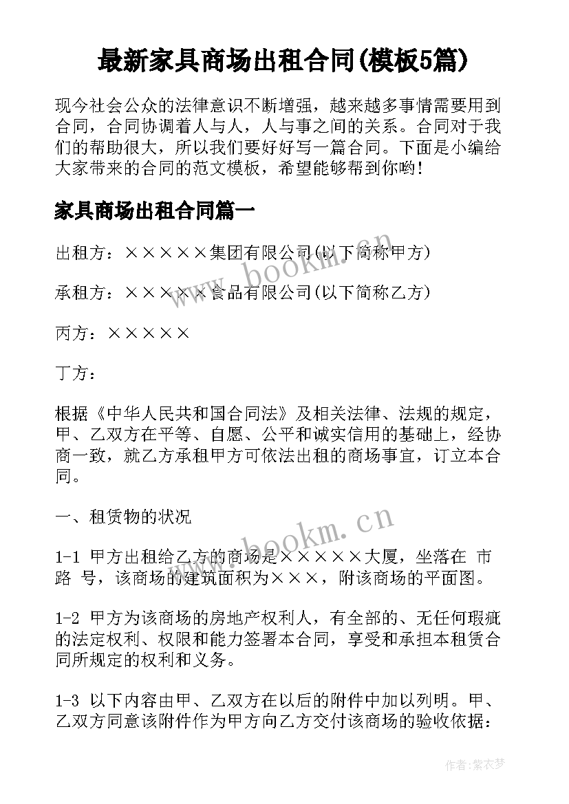 最新家具商场出租合同(模板5篇)