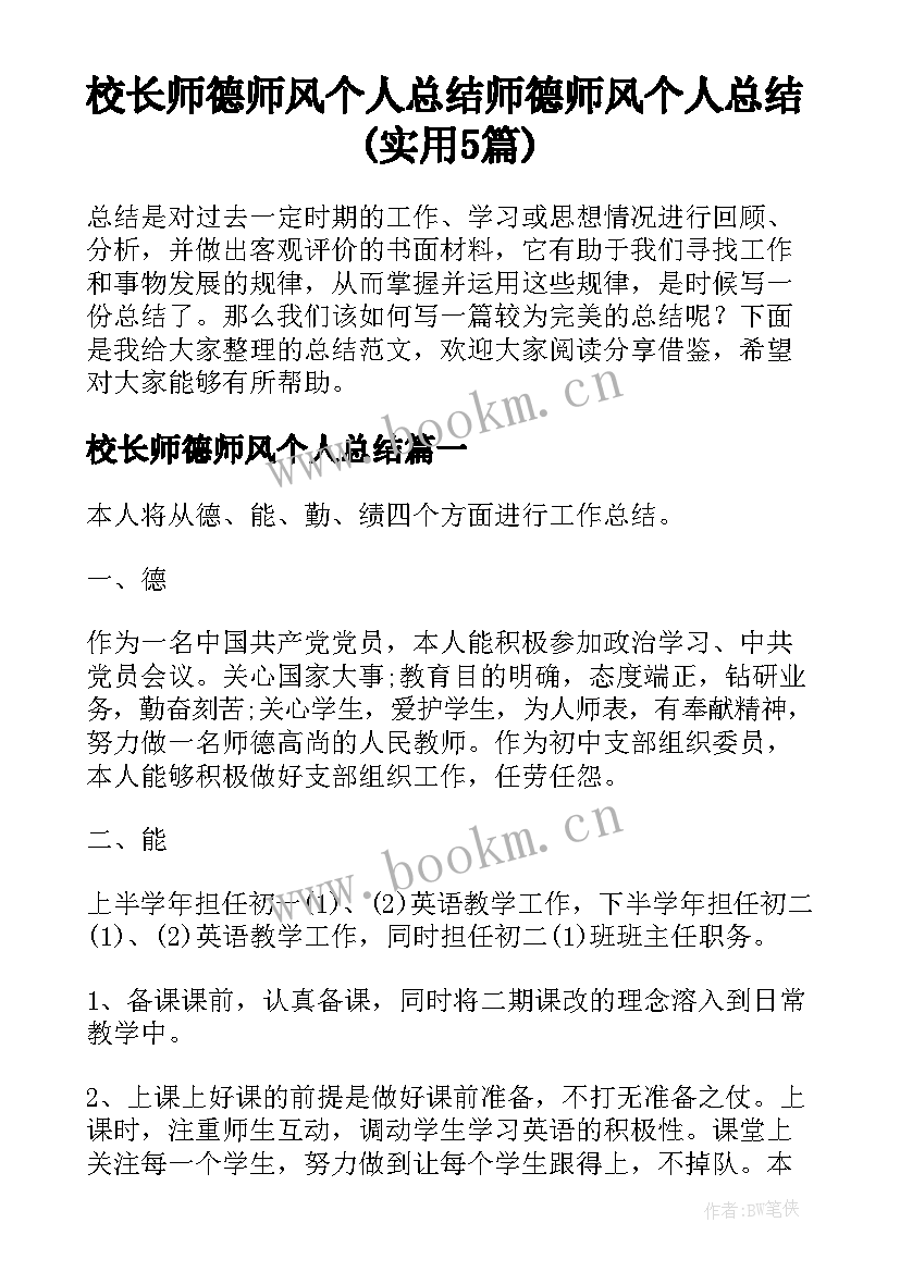 校长师德师风个人总结 师德师风个人总结(实用5篇)