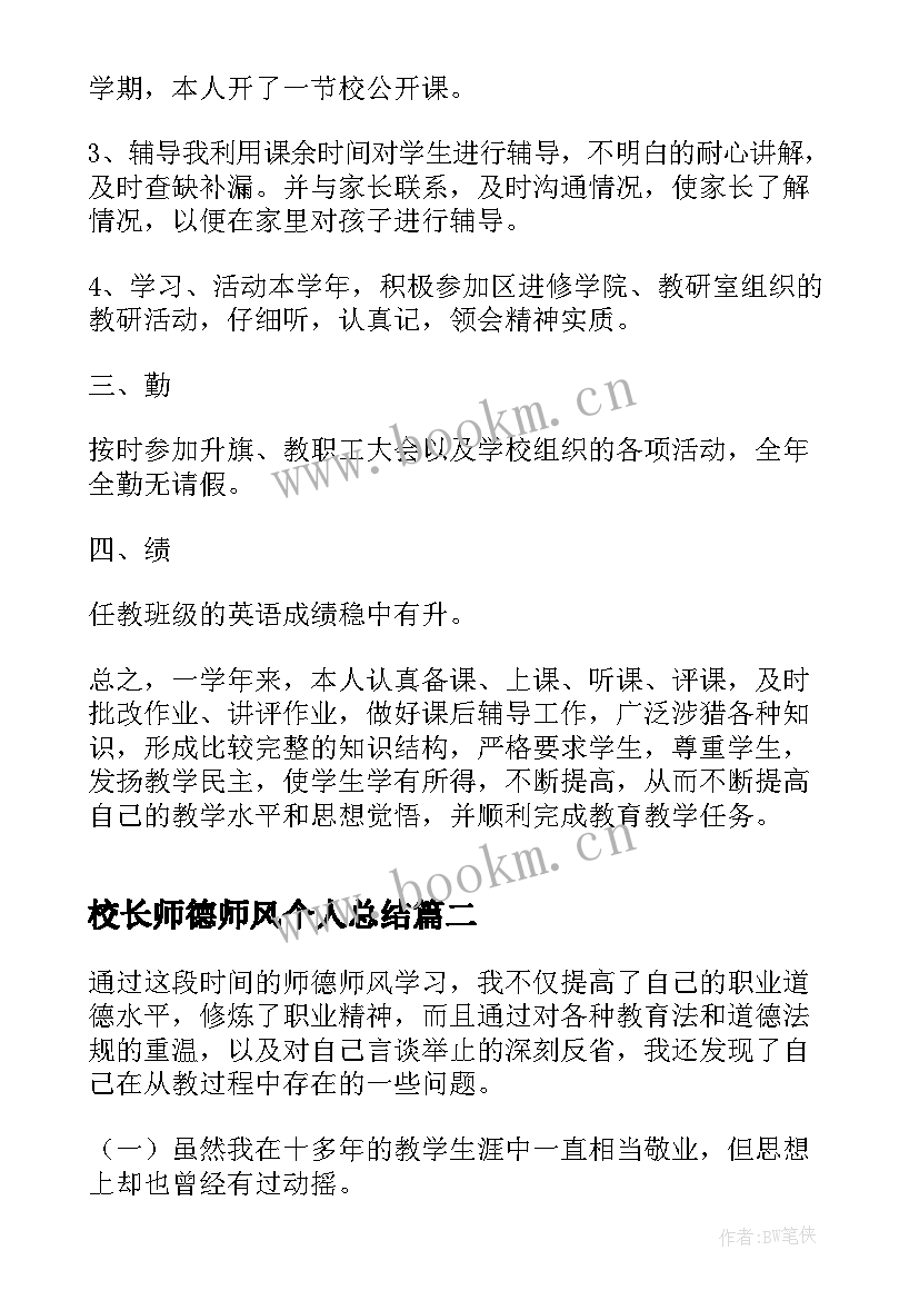 校长师德师风个人总结 师德师风个人总结(实用5篇)