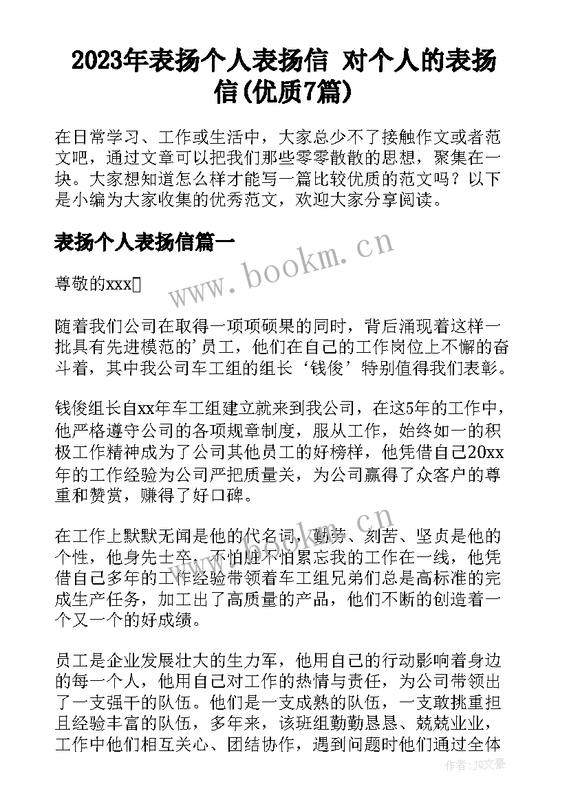 2023年表扬个人表扬信 对个人的表扬信(优质7篇)