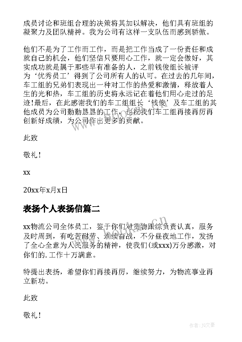 2023年表扬个人表扬信 对个人的表扬信(优质7篇)