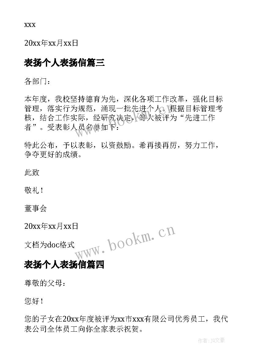 2023年表扬个人表扬信 对个人的表扬信(优质7篇)