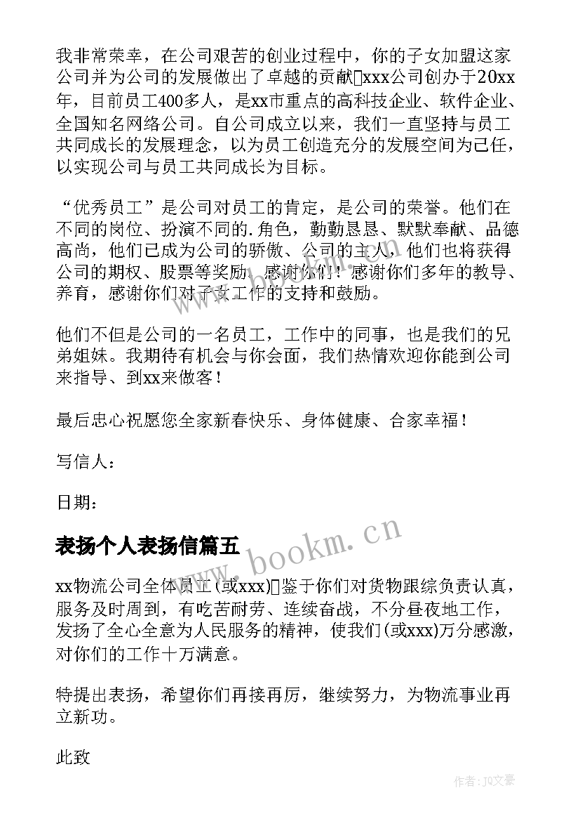 2023年表扬个人表扬信 对个人的表扬信(优质7篇)