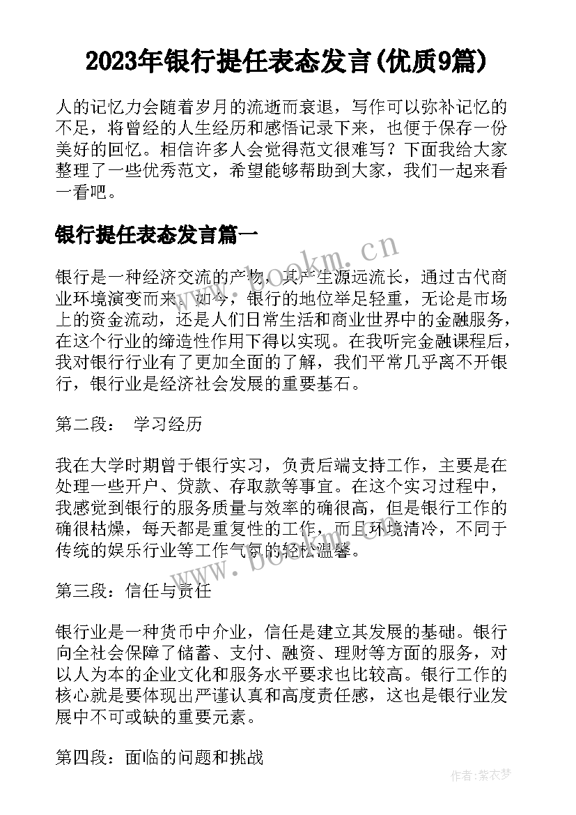 2023年银行提任表态发言(优质9篇)