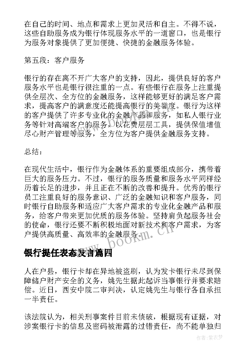 2023年银行提任表态发言(优质9篇)