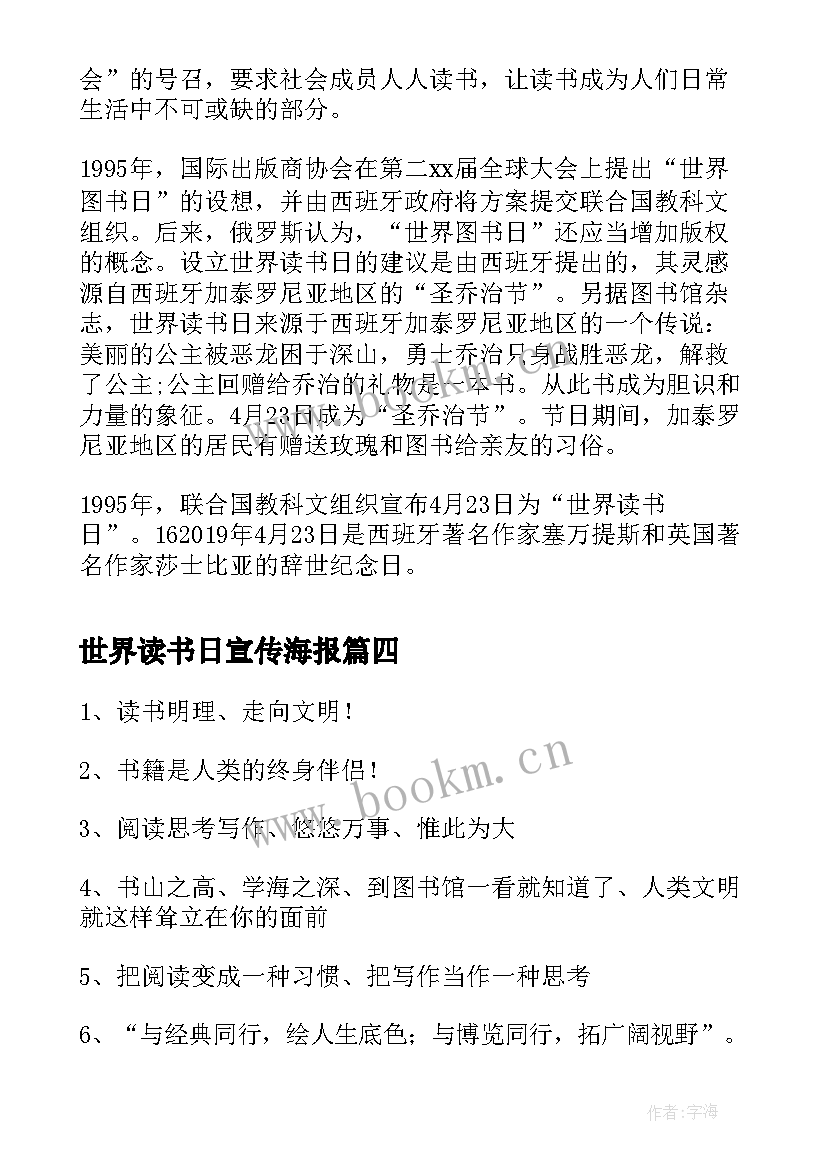 最新世界读书日宣传海报 世界读书日宣传标语(优秀5篇)