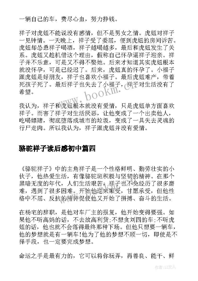 最新骆驼祥子读后感初中 骆驼祥子初中读后感(优质6篇)