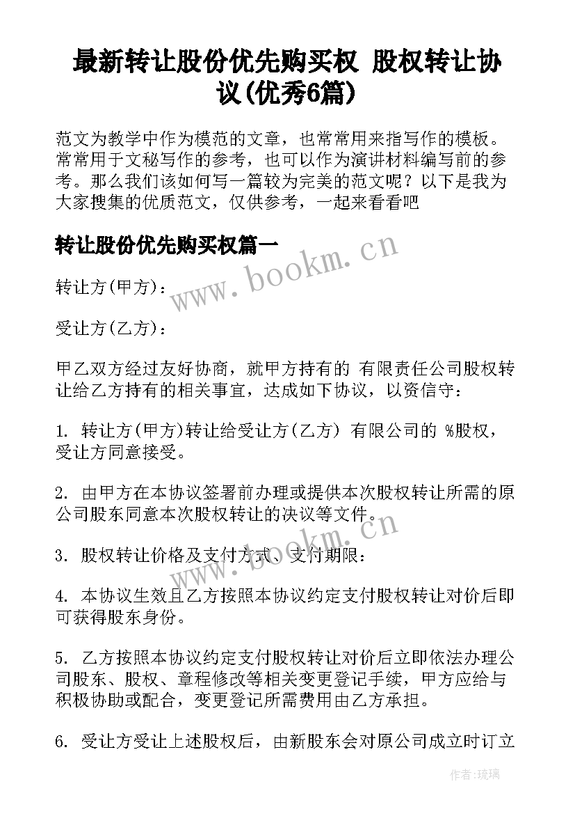 最新转让股份优先购买权 股权转让协议(优秀6篇)