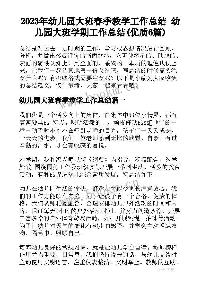 2023年幼儿园大班春季教学工作总结 幼儿园大班学期工作总结(优质6篇)