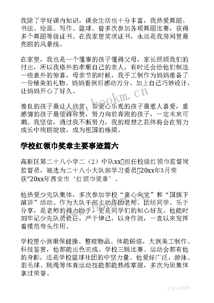 最新学校红领巾奖章主要事迹 红领巾奖章主要事迹(优秀10篇)