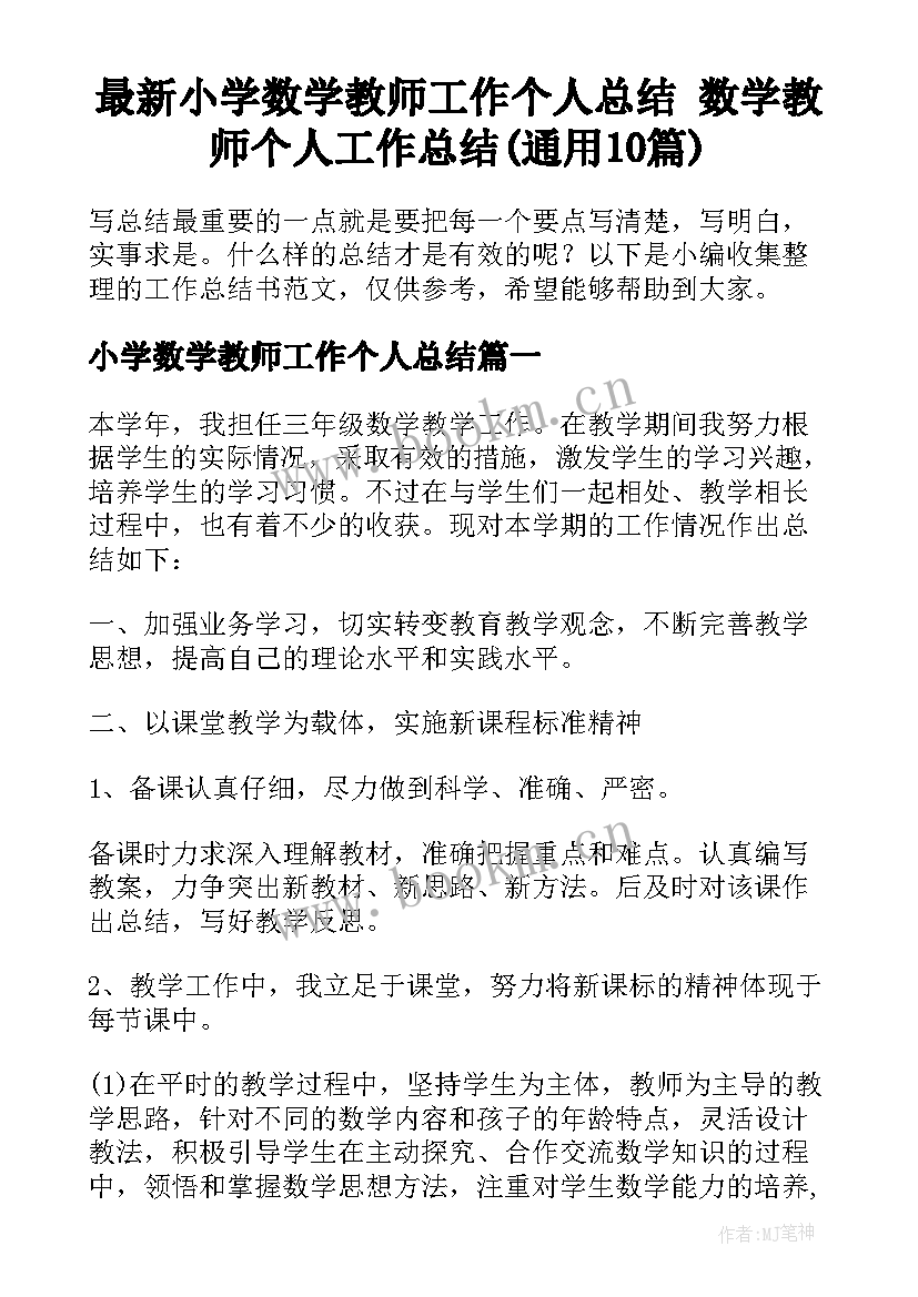 最新小学数学教师工作个人总结 数学教师个人工作总结(通用10篇)