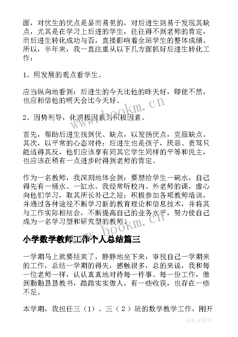 最新小学数学教师工作个人总结 数学教师个人工作总结(通用10篇)