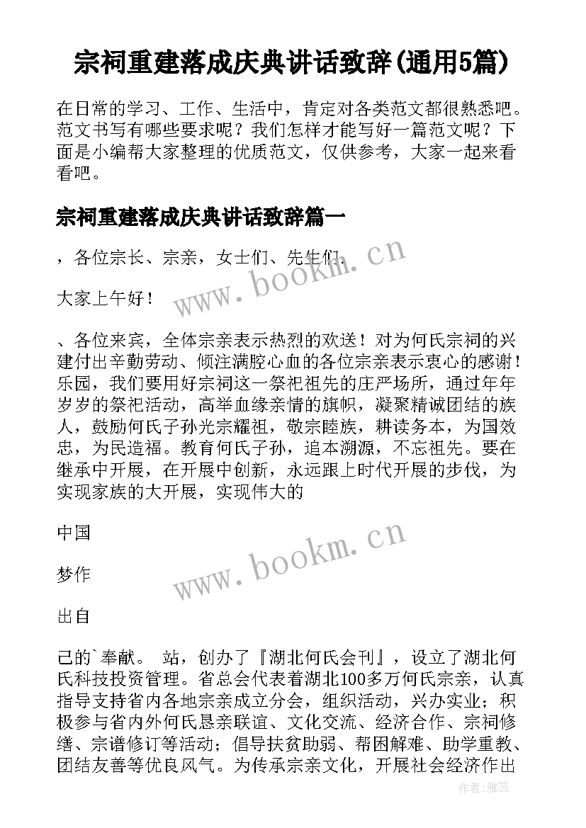 宗祠重建落成庆典讲话致辞(通用5篇)