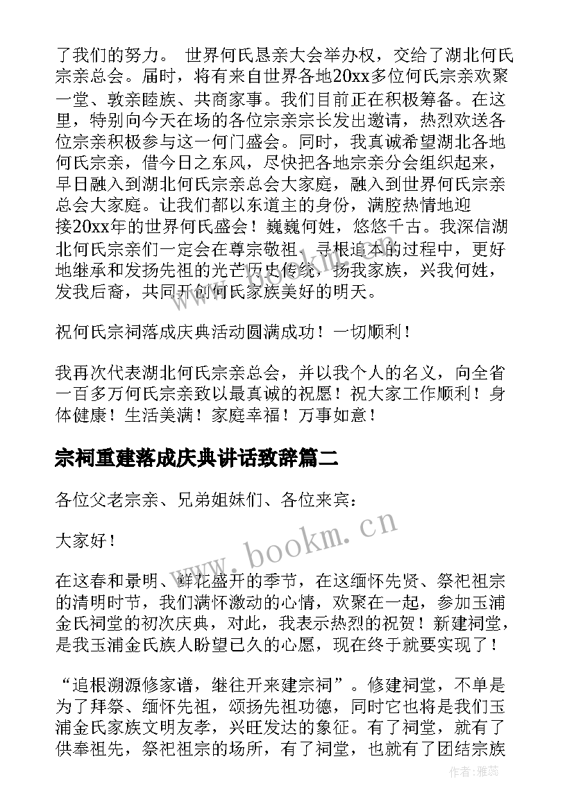 宗祠重建落成庆典讲话致辞(通用5篇)