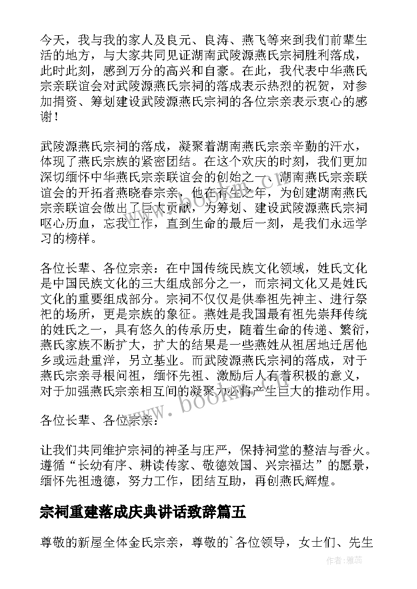 宗祠重建落成庆典讲话致辞(通用5篇)