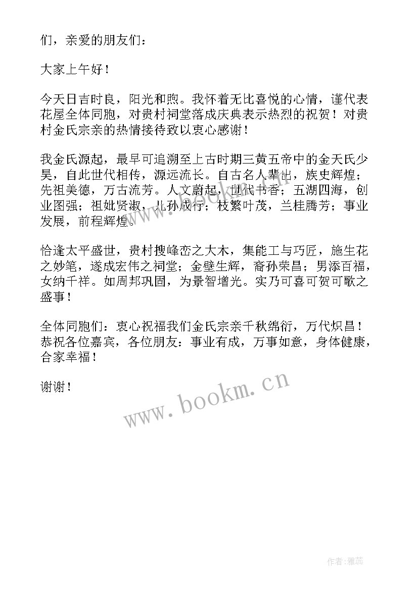 宗祠重建落成庆典讲话致辞(通用5篇)