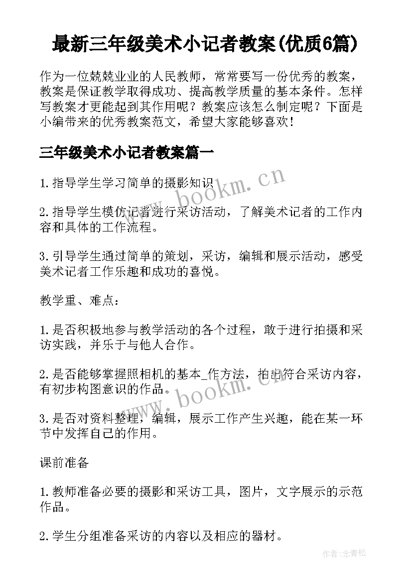 最新三年级美术小记者教案(优质6篇)