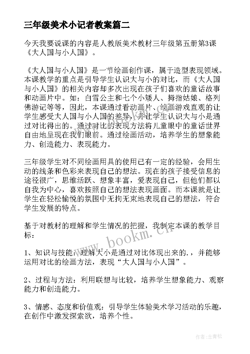 最新三年级美术小记者教案(优质6篇)