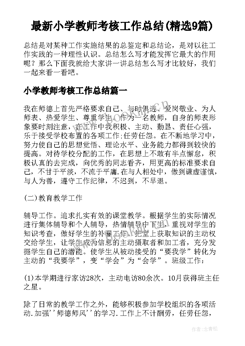 最新小学教师考核工作总结(精选9篇)