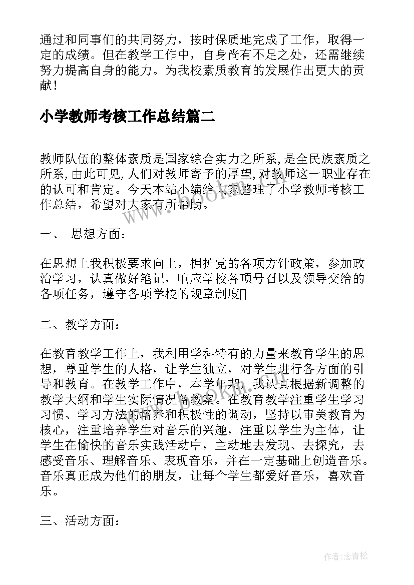 最新小学教师考核工作总结(精选9篇)