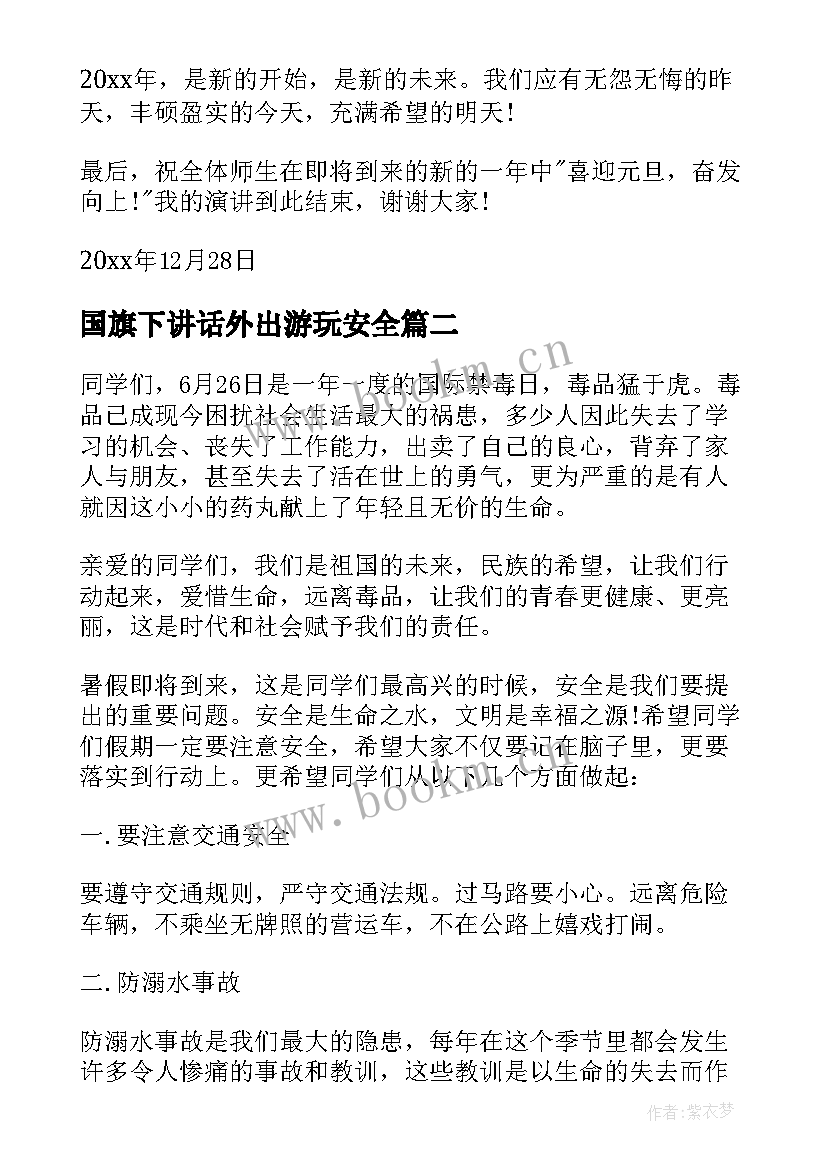 2023年国旗下讲话外出游玩安全 安全国旗下讲话(优秀6篇)