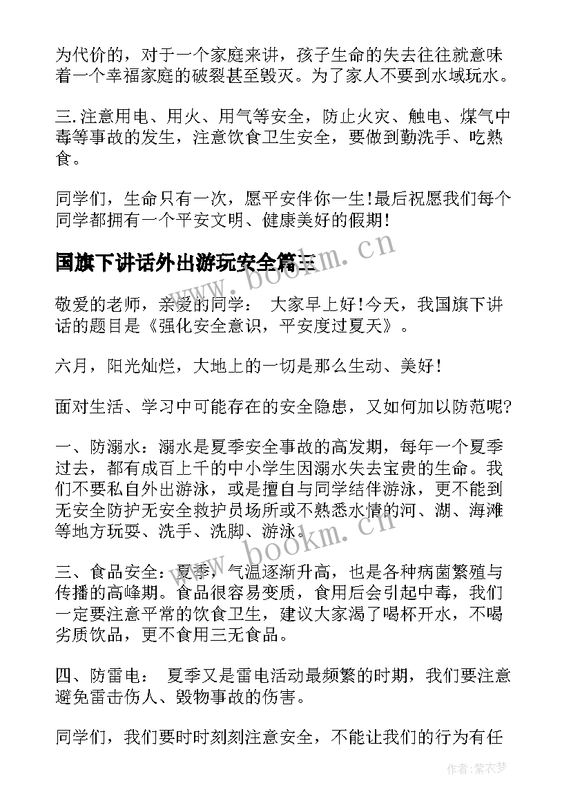 2023年国旗下讲话外出游玩安全 安全国旗下讲话(优秀6篇)