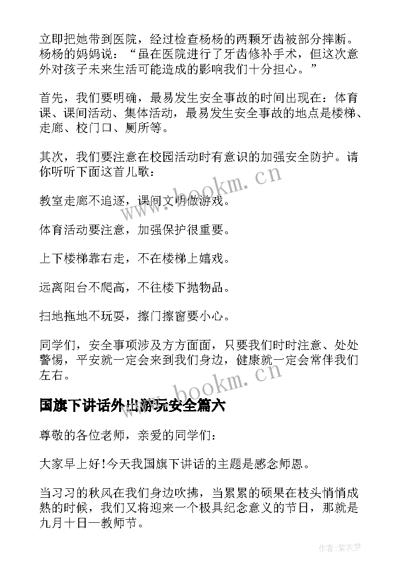 2023年国旗下讲话外出游玩安全 安全国旗下讲话(优秀6篇)