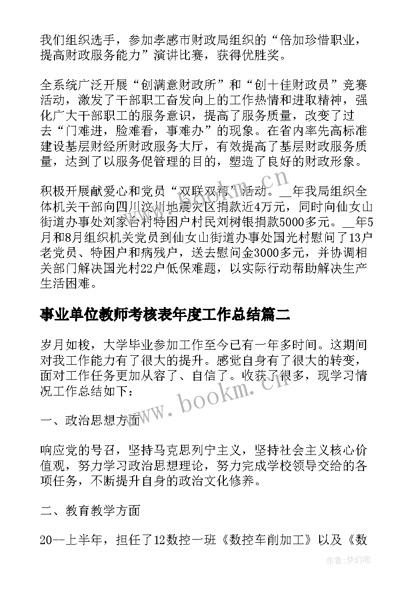 2023年事业单位教师考核表年度工作总结(精选6篇)