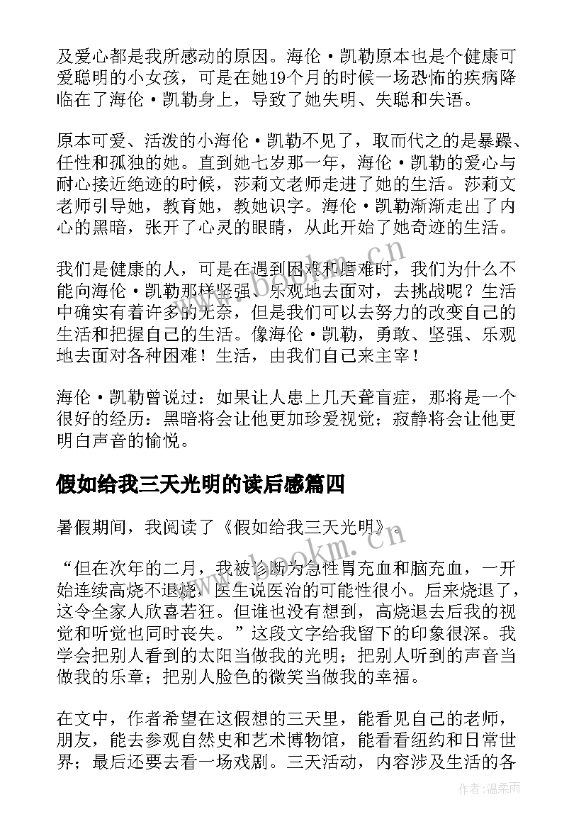 假如给我三天光明的读后感 假如给我三天光明读后感(优秀5篇)