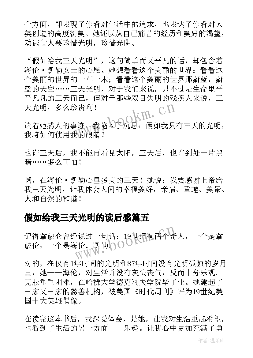 假如给我三天光明的读后感 假如给我三天光明读后感(优秀5篇)