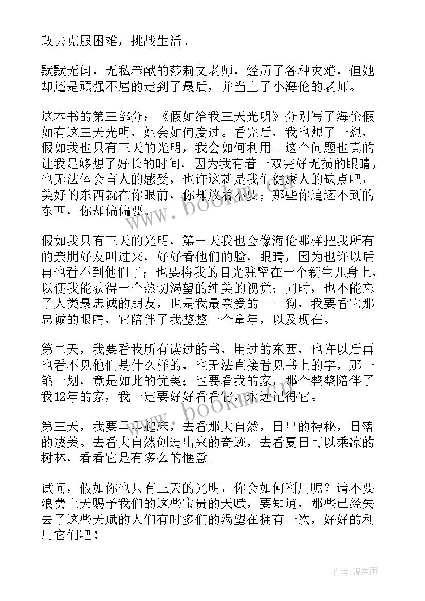 假如给我三天光明的读后感 假如给我三天光明读后感(优秀5篇)