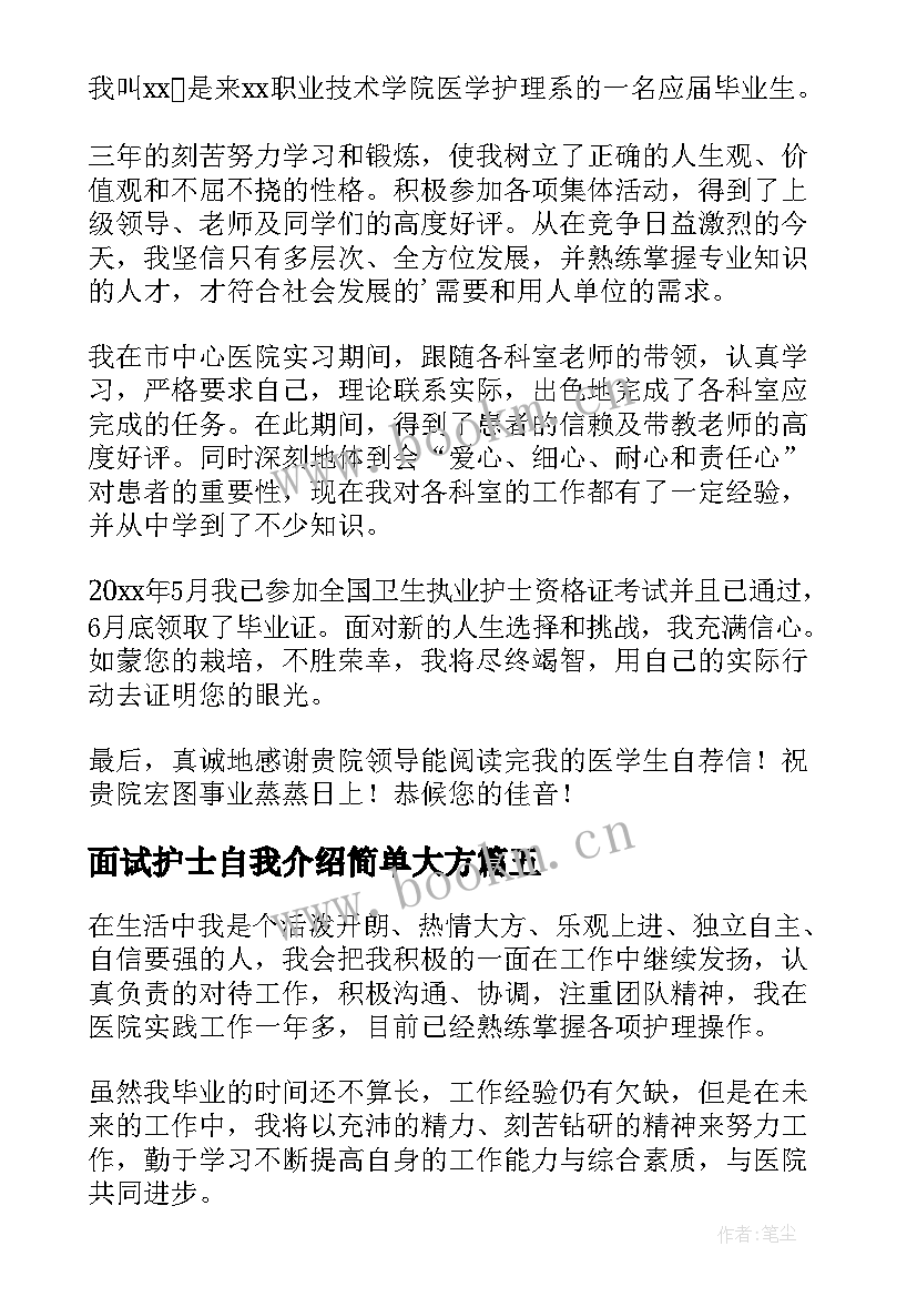 最新面试护士自我介绍简单大方 护士面试自我介绍(模板10篇)